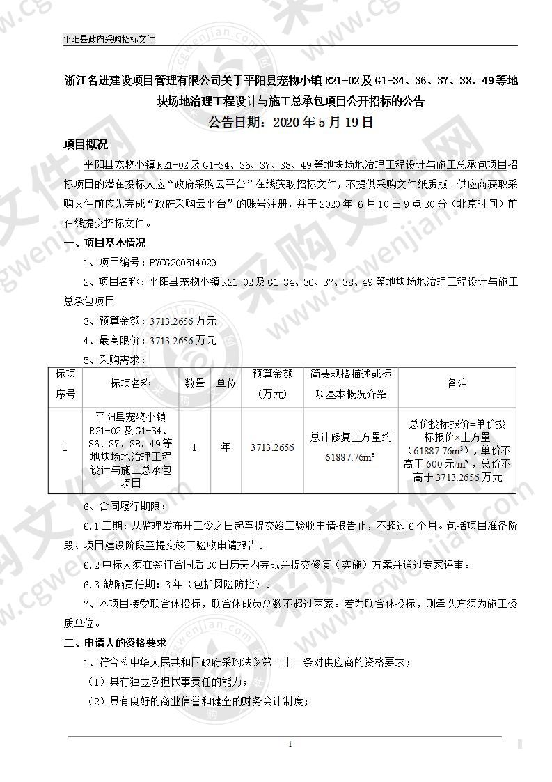 平阳县宠物小镇R21-02及G1-34、36、37、38、49等地块场地治理工程设计与施工总承包项目