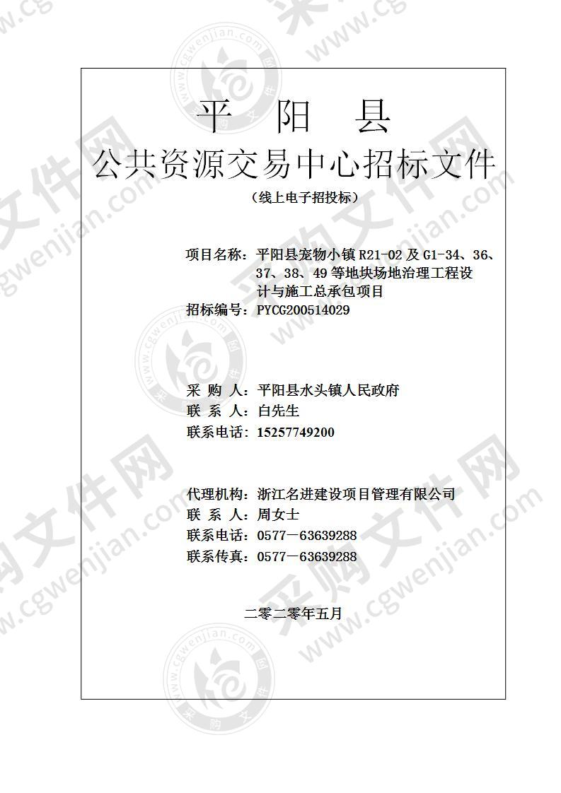 平阳县宠物小镇R21-02及G1-34、36、37、38、49等地块场地治理工程设计与施工总承包项目