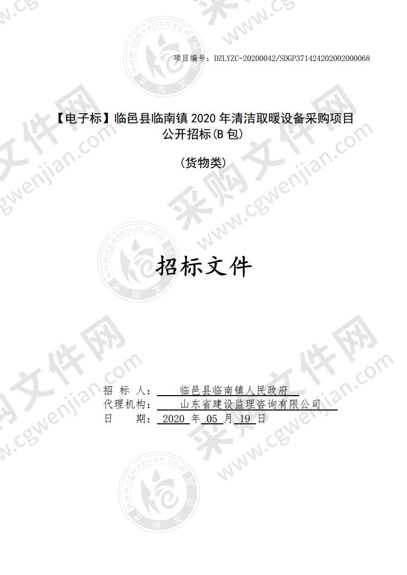 临邑县临南镇2020年清洁取暖设备采购项目B包