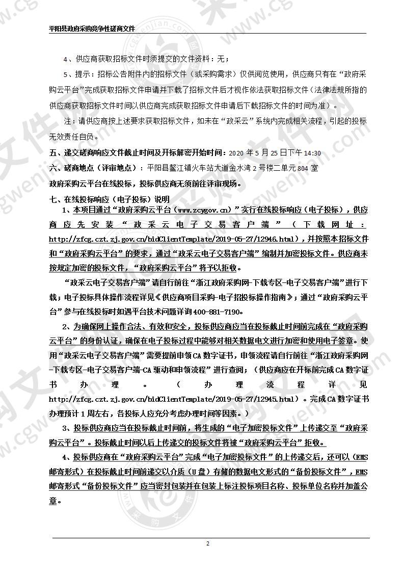 平阳县政府协同办公系统及大数据管理中心机架租赁