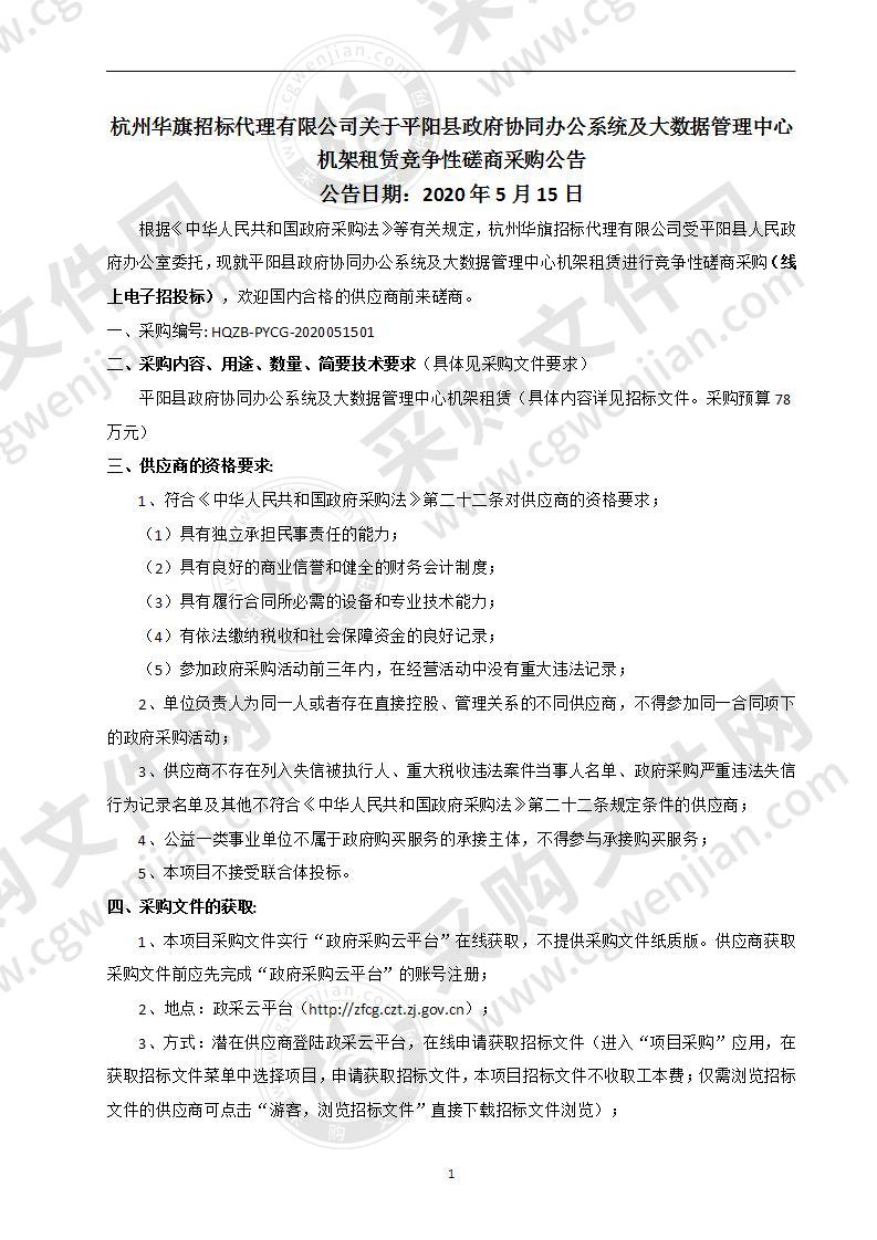 平阳县政府协同办公系统及大数据管理中心机架租赁