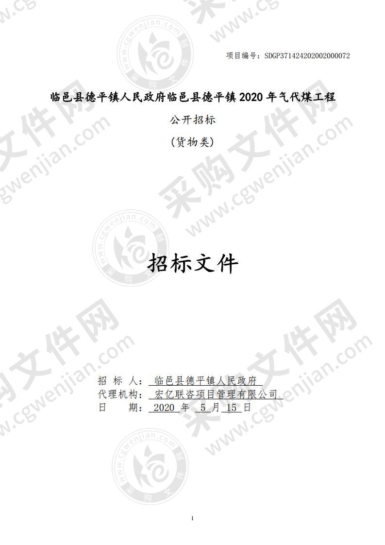 临邑县德平镇人民政府临邑县德平镇2020年气代煤工程