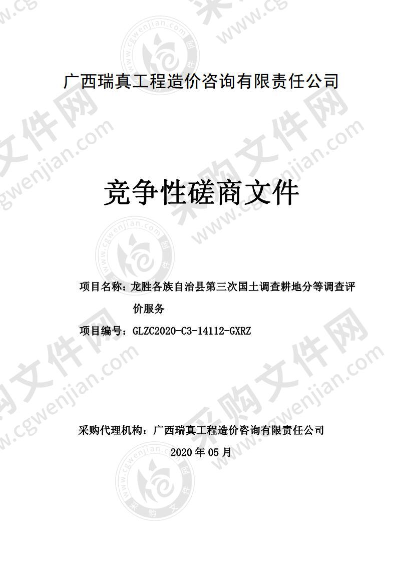 龙胜各族自治县第三次国土调查耕地分等调查评价服务