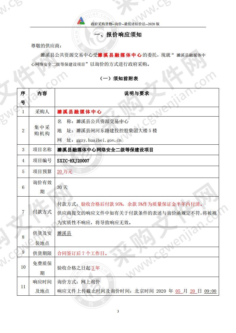 濉溪县融媒体中心网络安全二级等保建设项目