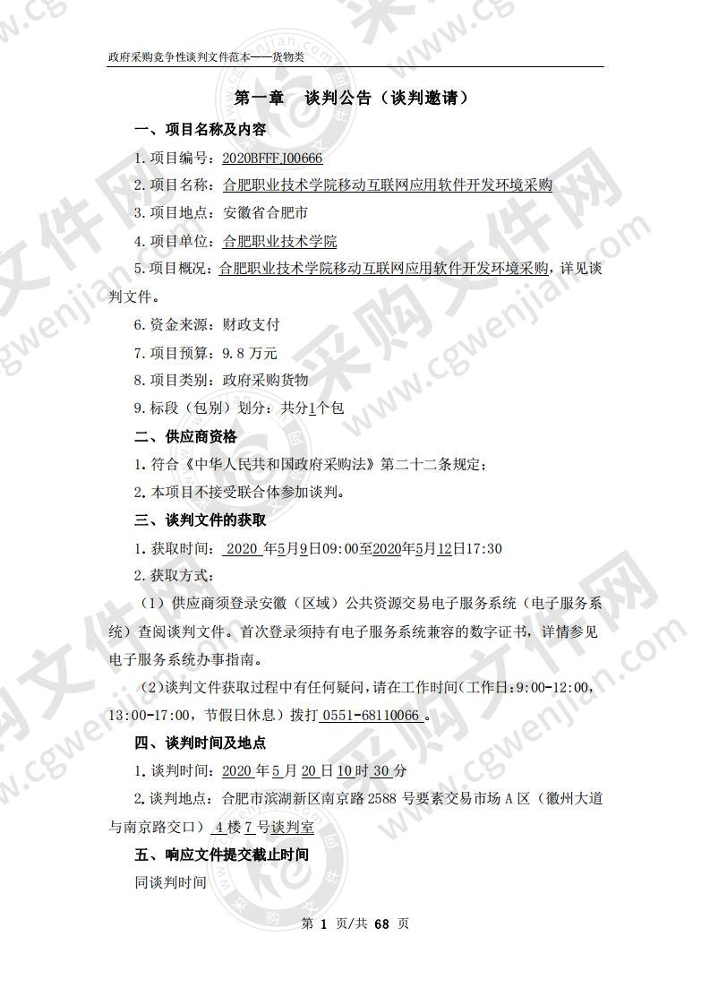 合肥职业技术学院移动互联网应用软件开发环境采购项目