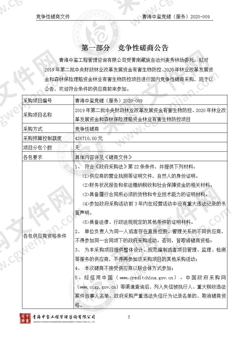 2019年第二批中央财政林业改革发展资金有害生物防控、2020年林业改革发展资金和森林保险理赔资金林业有害生物防控项目