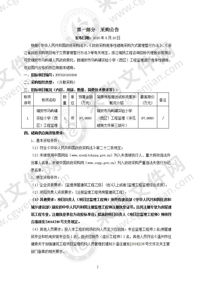 瑞安市马屿镇实验小学（西区）工程监理