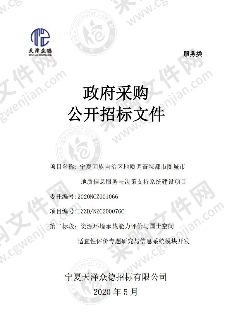 宁夏回族自治区地质调查院都市圈城市地质信息服务与决策支持系统建设项目二标段