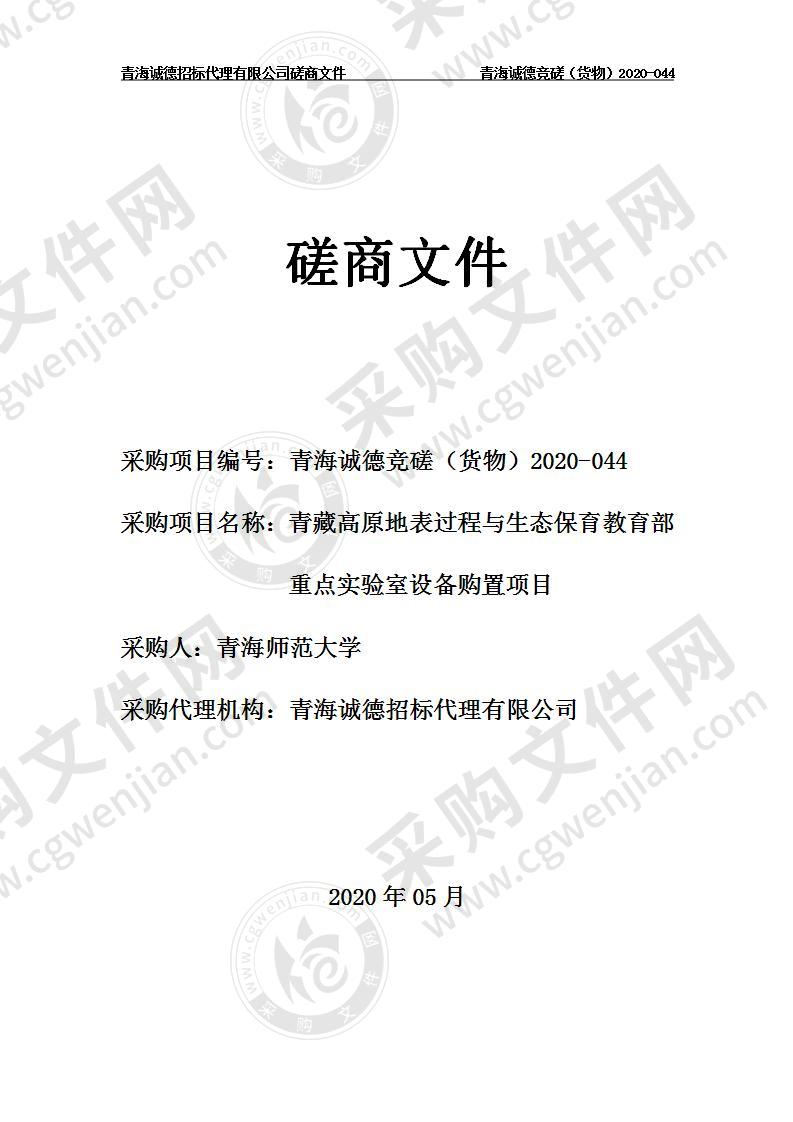 青海师范大学“青藏高原地表过程与生态保育教育部重点实验室设备购置项目”