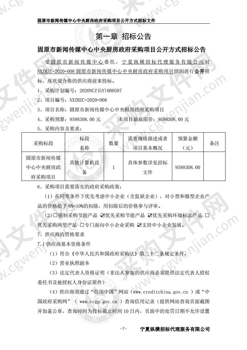 固原市新闻传媒中心中央厨房政府采购项目