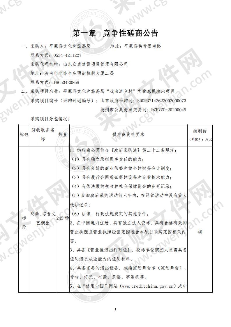 平原县文化和旅游局“戏曲进乡村”文化惠民演出项目一标段