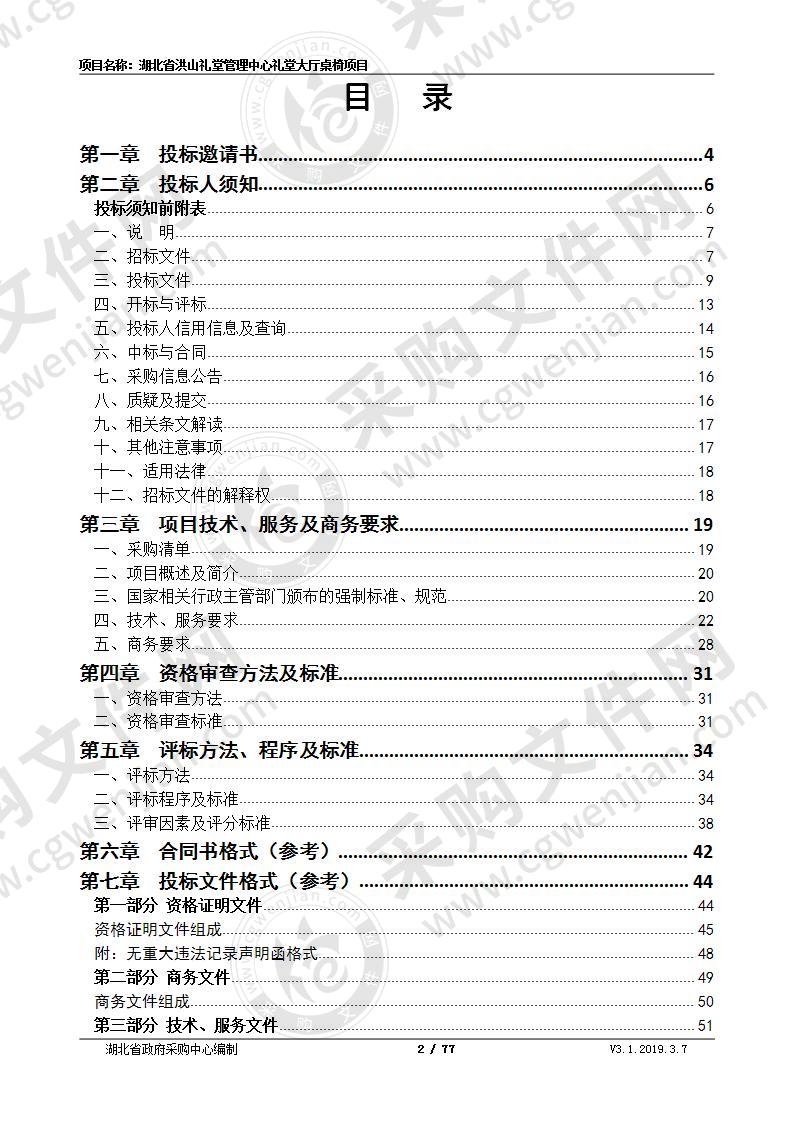 湖北省洪山礼堂管理中心礼堂大厅桌椅项目