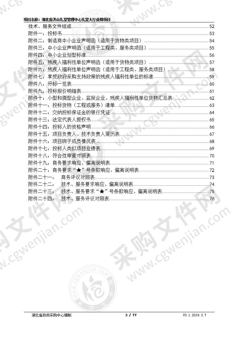 湖北省洪山礼堂管理中心礼堂大厅桌椅项目