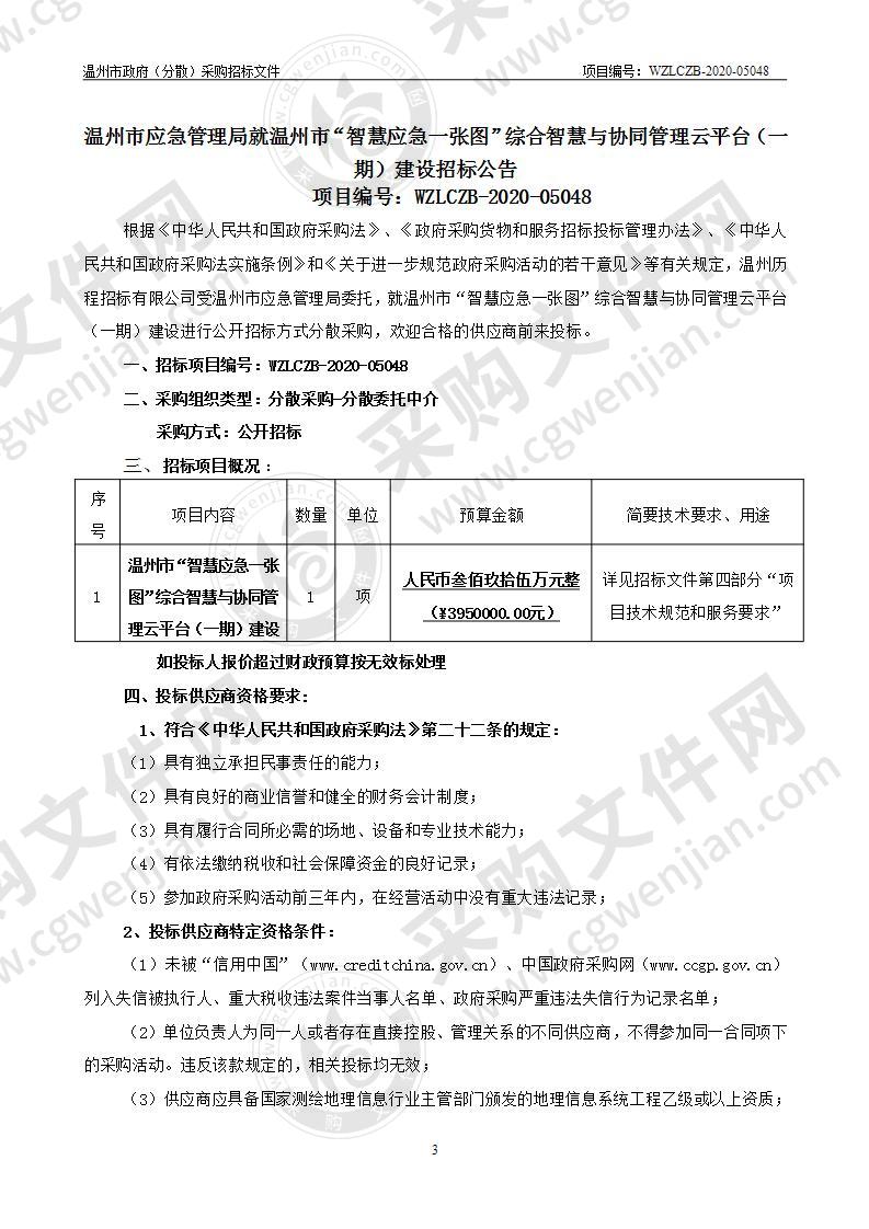 温州市“智慧应急一张图”综合智慧与协同管理云平台（一期）建设