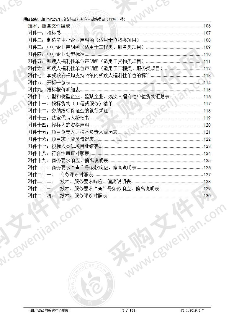 湖北省公安厅治安综合业务应用系统项目（1234工程）