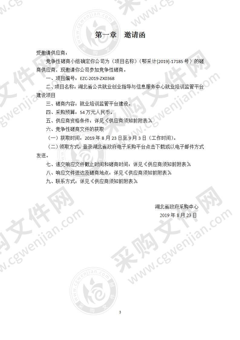 湖北省公共就业创业指导与信息服务中心就业培训监管平台建设项目