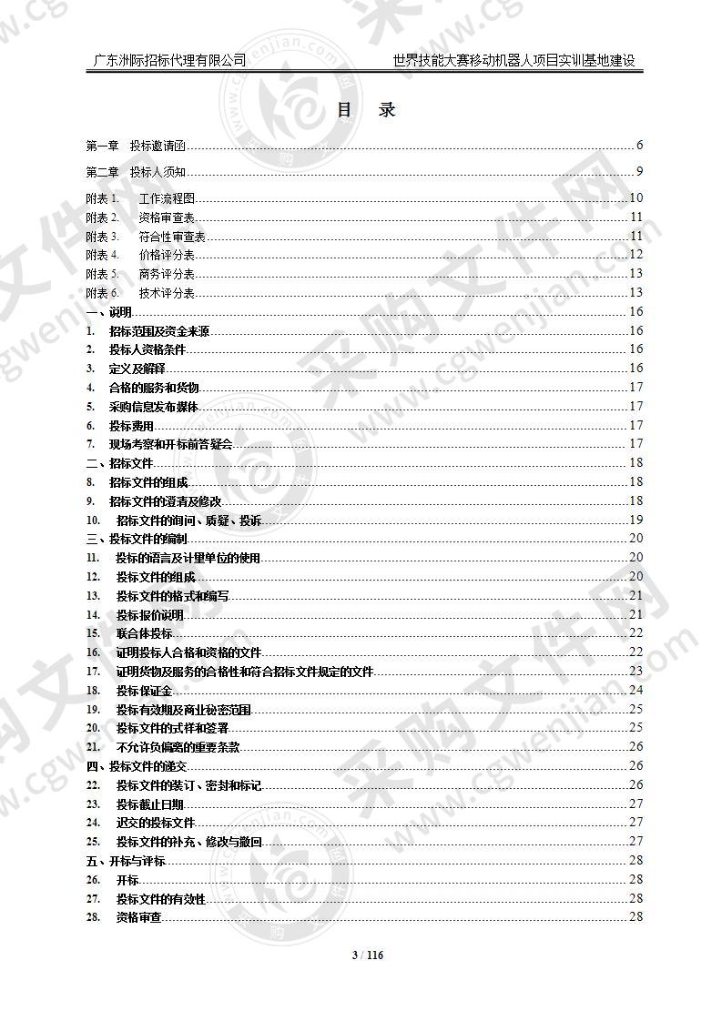 世界技能大赛移动机器人项目实训基地建设