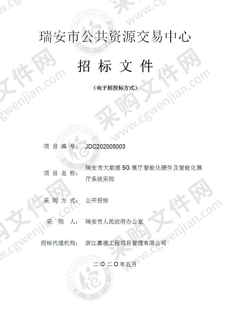 瑞安市大数据5G展厅智能化硬件及智能化展厅系统采购