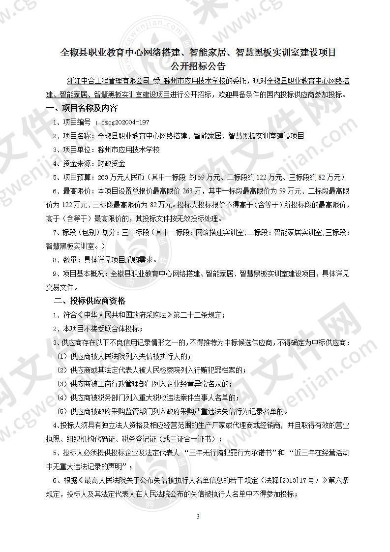 全椒县职业教育中心网络搭建、智能家居、智慧黑板实训室建设项目三标段