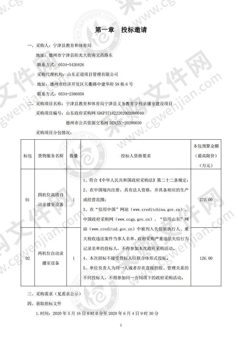 宁津县教育和体育局宁津县义务教育学校录播室建设项目