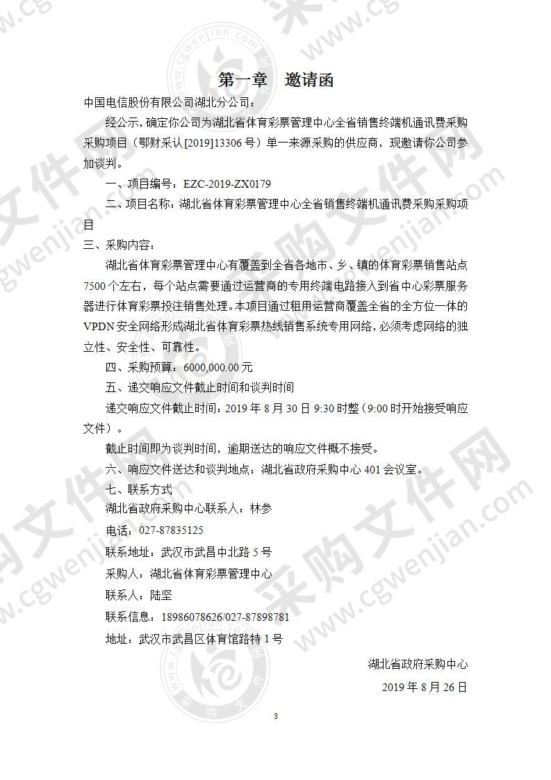 湖北省体育彩票管理中心全省销售终端机通讯费采购采购项目