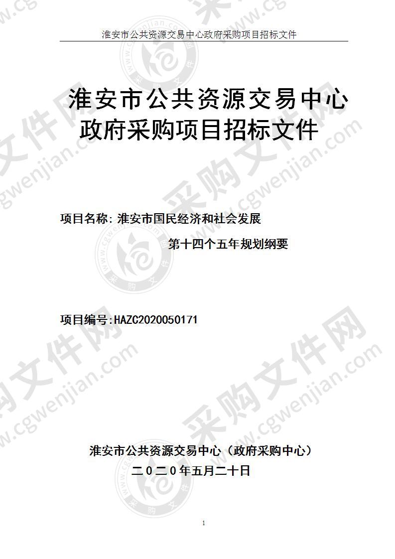 淮安市国民经济和社会发展第十四个五年规划纲要