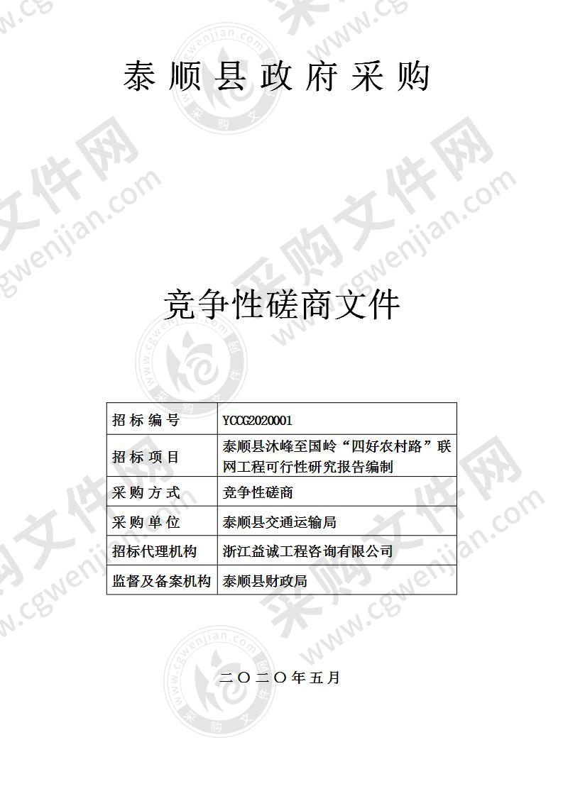 泰顺县沐峰至国岭“四好农村路”联网工程可行性研究报告编制