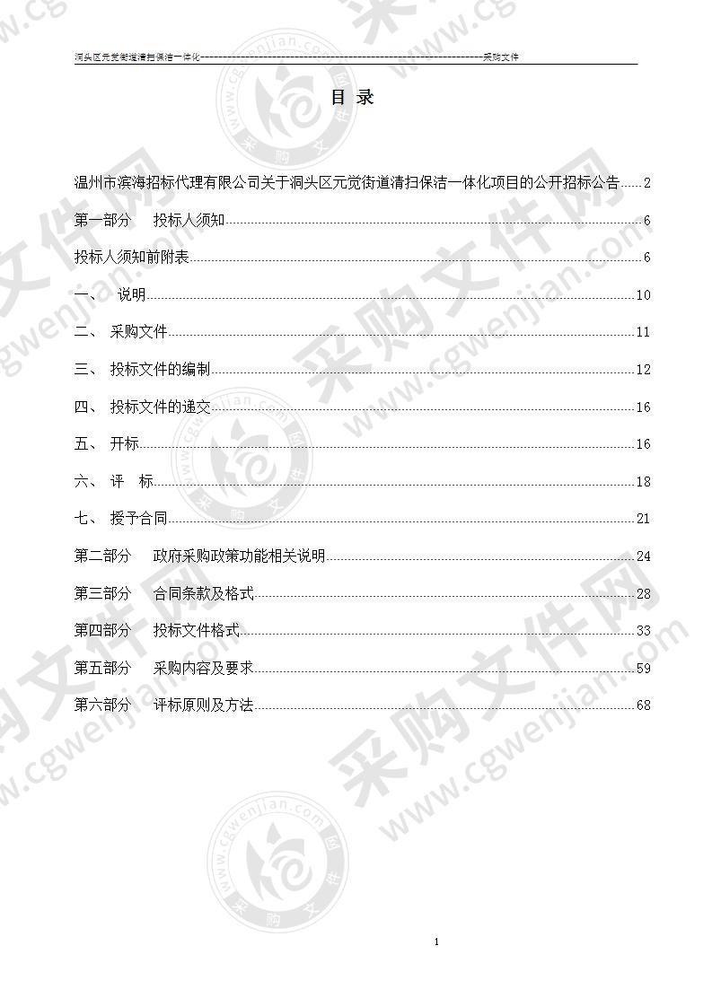 洞头区元觉街道清扫保洁一体化