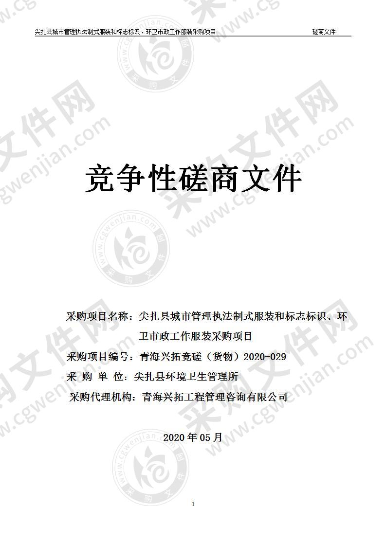 尖扎县城市管理执法制式服装和标志标识、环卫市政工作服装采购项目