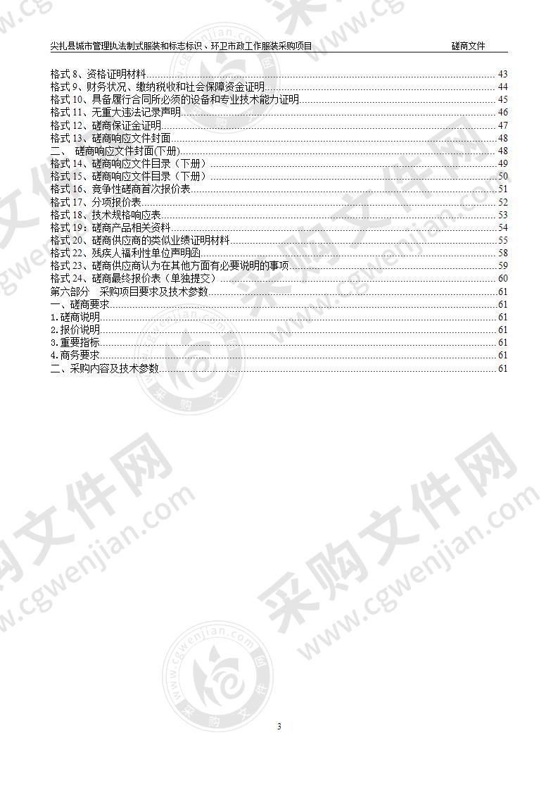 尖扎县城市管理执法制式服装和标志标识、环卫市政工作服装采购项目