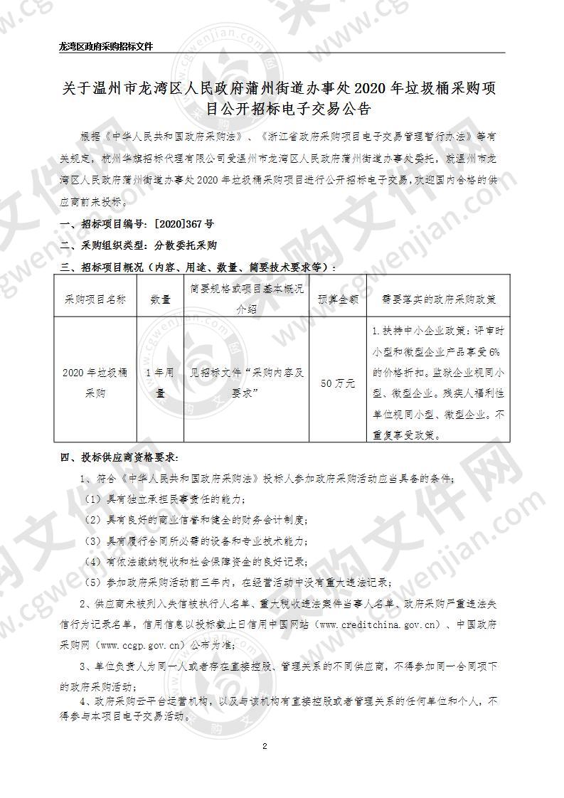 温州市龙湾区人民政府蒲州街道办事处（本级）2020年垃圾桶采购项目