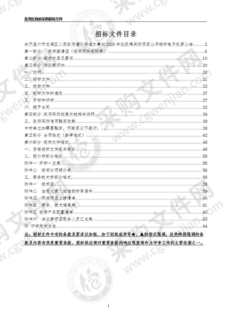 温州市龙湾区人民政府蒲州街道办事处（本级）2020年垃圾桶采购项目