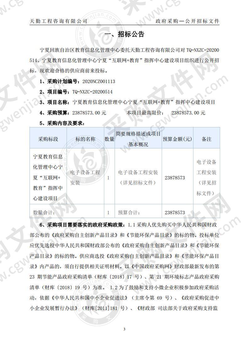 宁夏教育信息化管理中心宁夏“互联网+教育"指挥中心建设项目