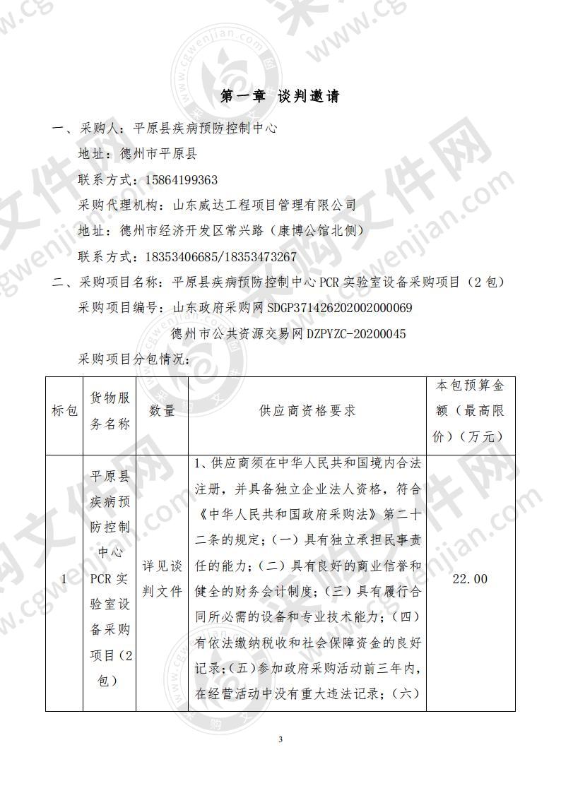 平原县疾病预防控制中心PCR实验室设备采购项目（2包）