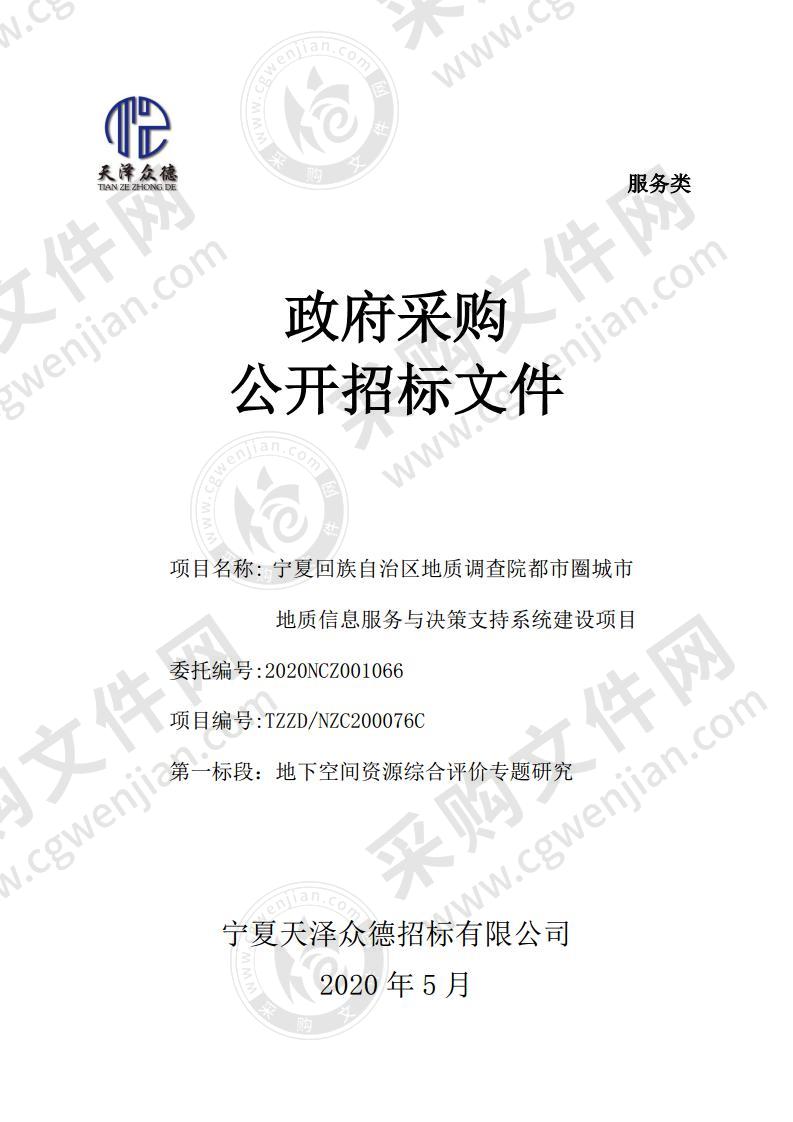 宁夏回族自治区地质调查院都市圈城市地质信息服务与决策支持系统建设项目一标段