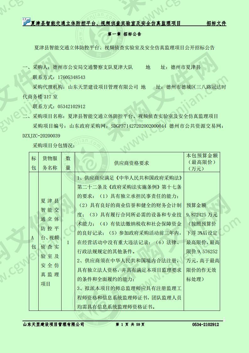 夏津县智能交通立体防控平台、视频侦查实验室及安全仿真监理项目