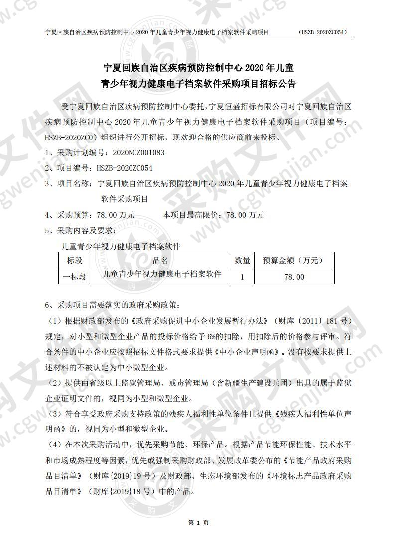 宁夏回族自治区疾病预防控制中心2020年儿童青少年视力健康电子档案软件采购项目