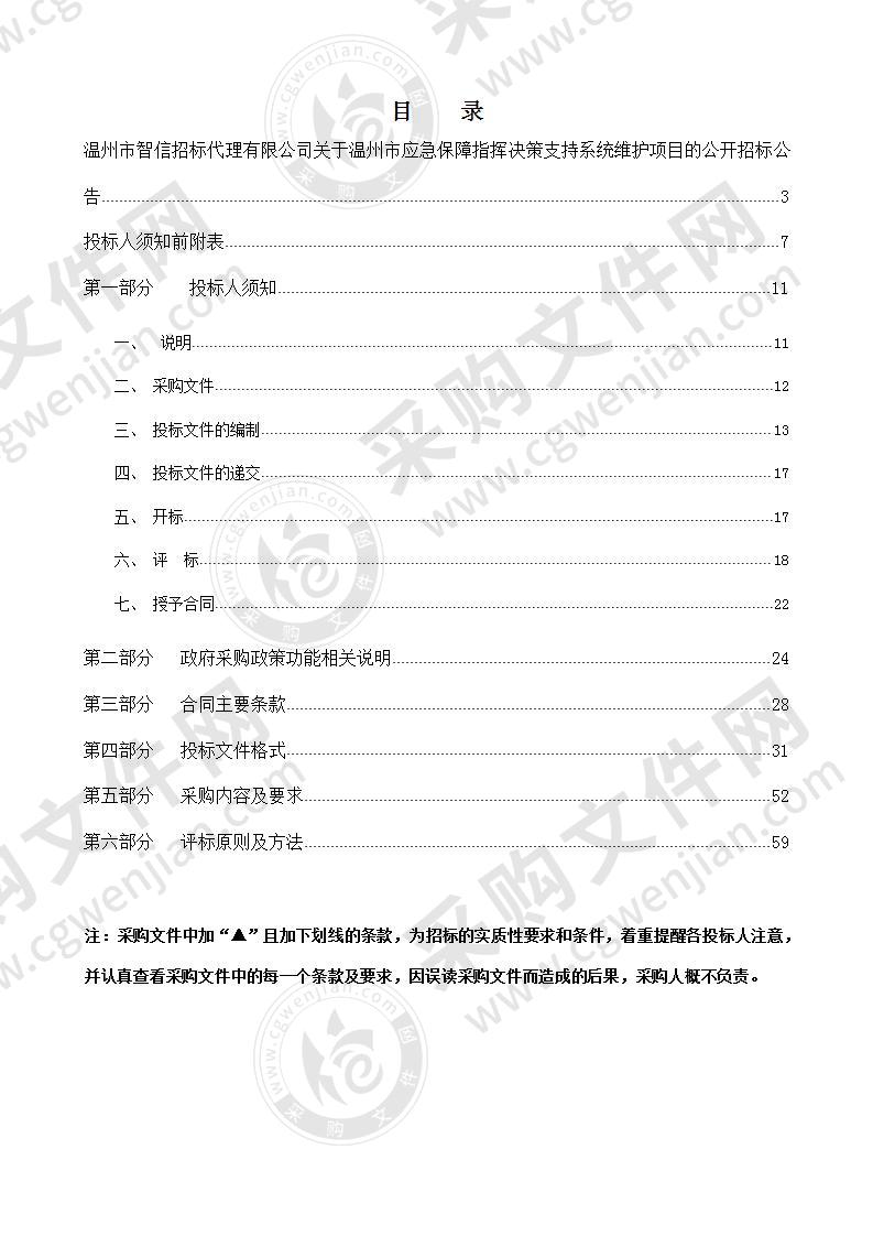 温州市应急保障指挥决策支持系统维护项目