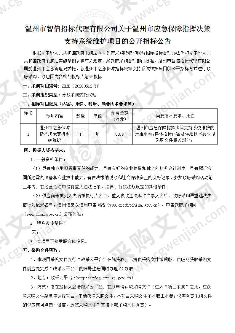 温州市应急保障指挥决策支持系统维护项目