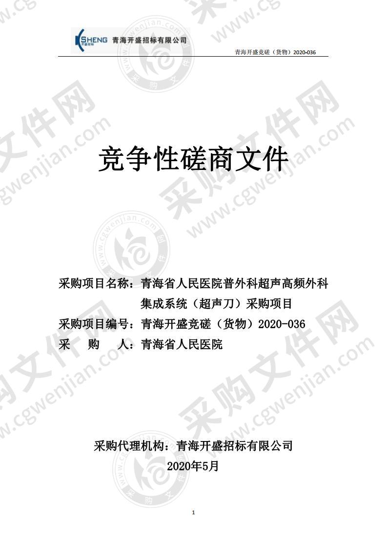 青海省人民医院普外科超声高频外科集成系统（超声刀）采购项目