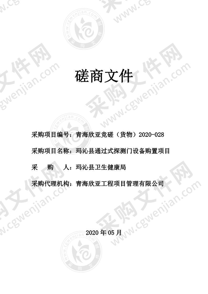 玛沁县通过式探测门设备购置项目