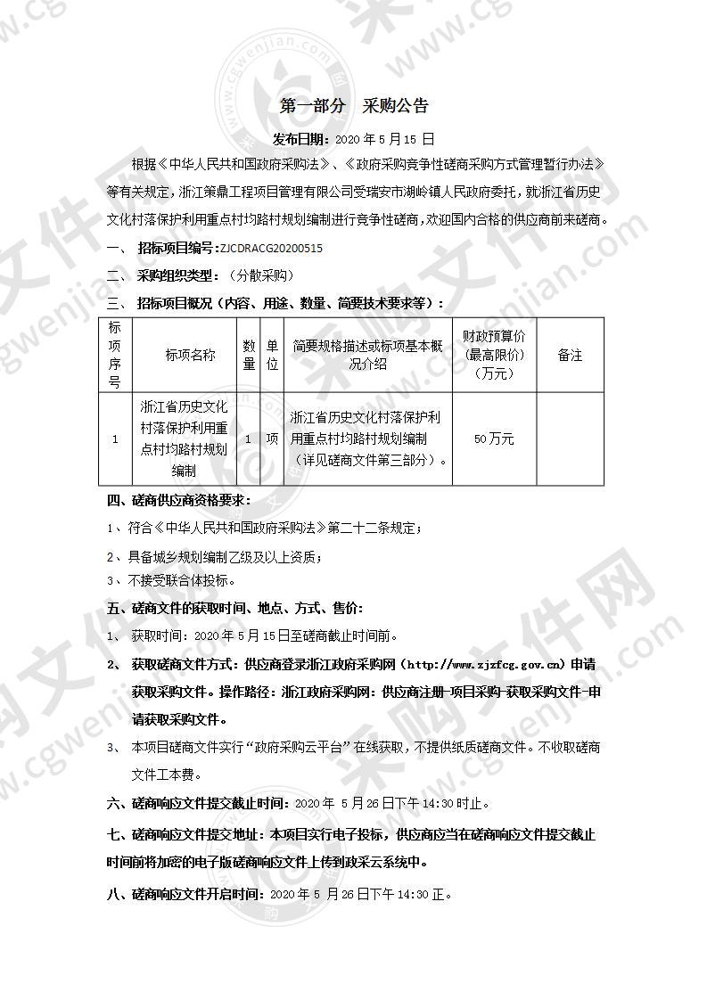 浙江省历史文化村落保护利用重点村均路村规划编制