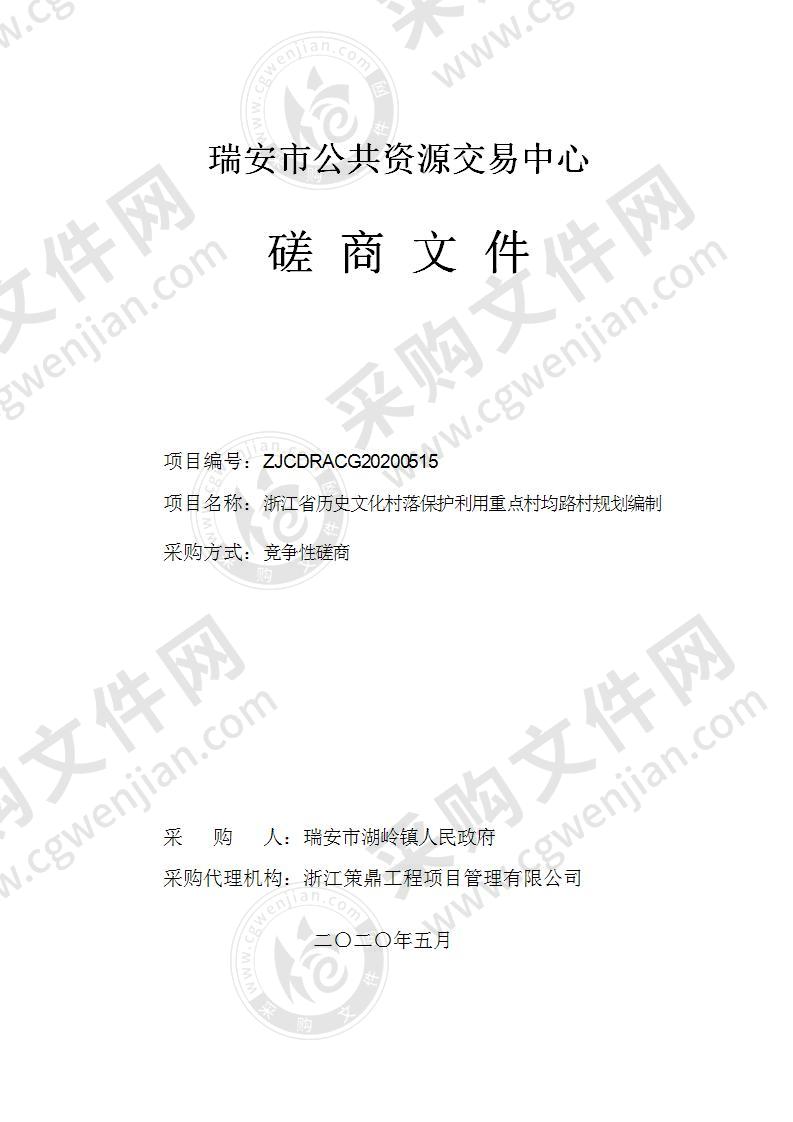 浙江省历史文化村落保护利用重点村均路村规划编制