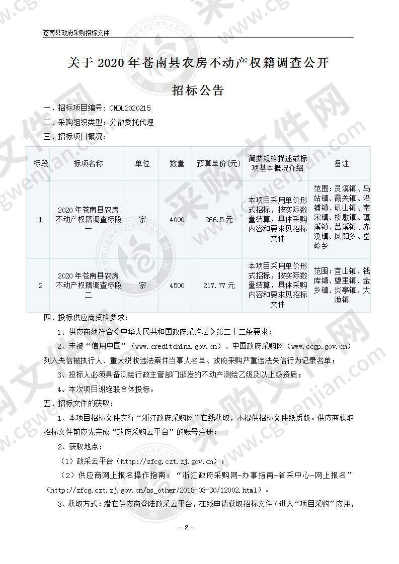 2020年苍南县农房不动产权籍调查