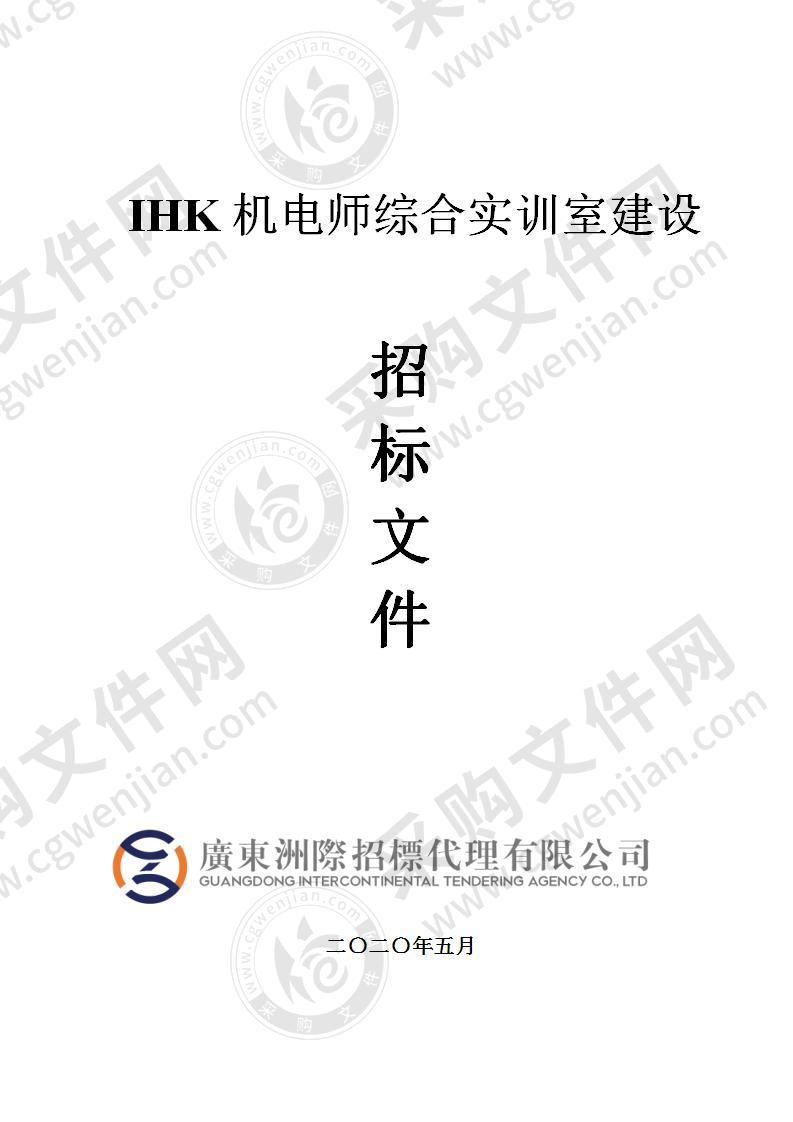 IHK机电师综合实训室建设