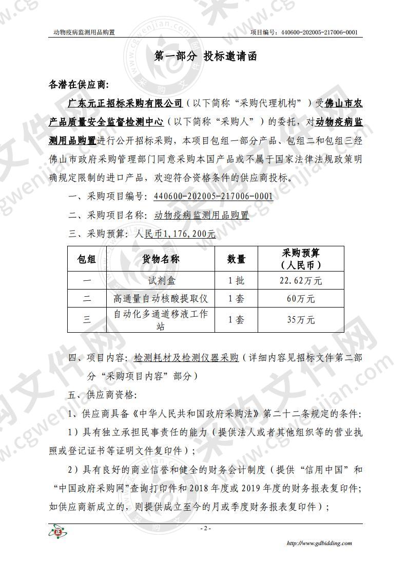 动物疫病监测用品购置