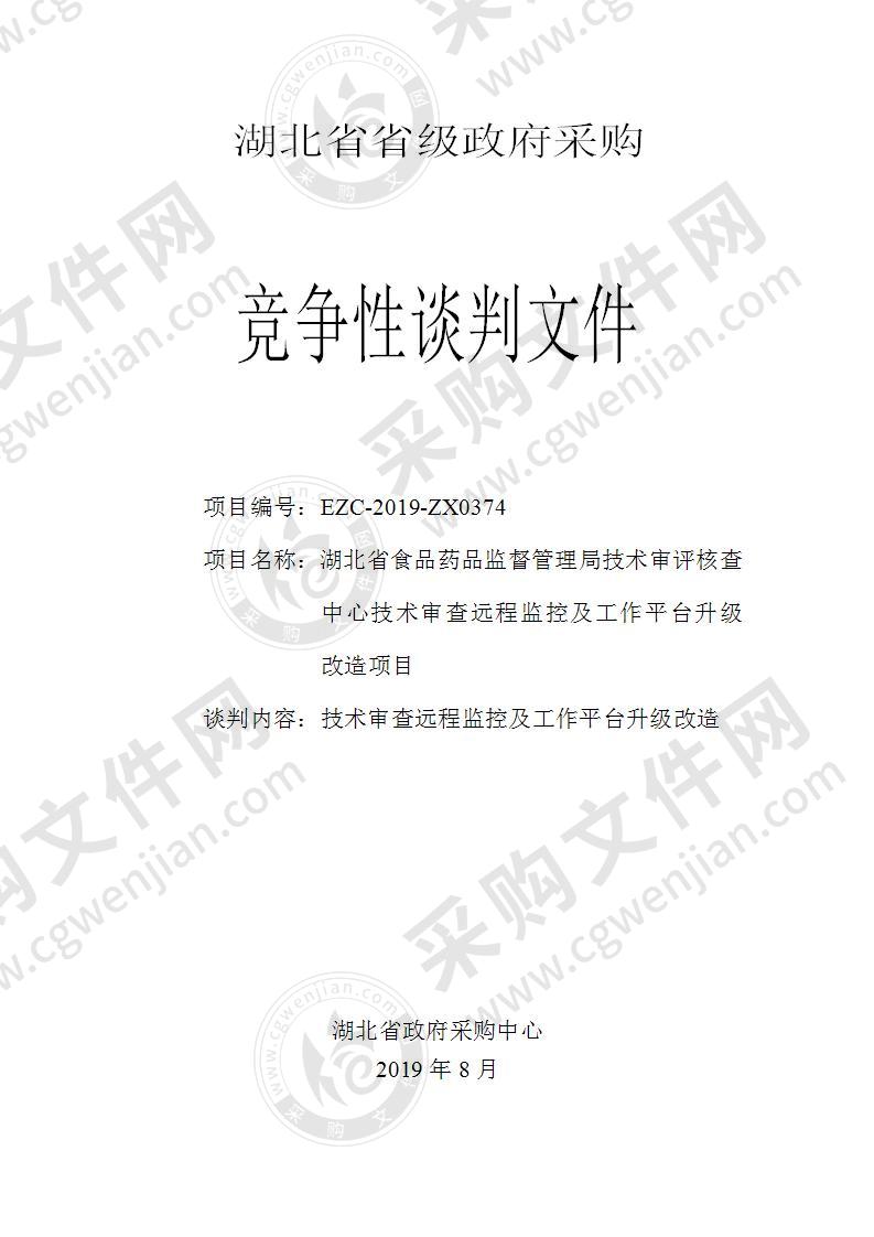 湖北省食品药品监督管理局技术审评核查中心技术审查远程监控及工作平台升级改造项目