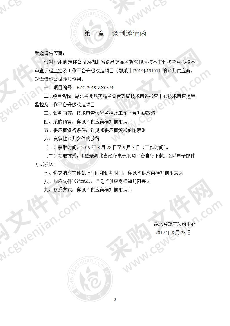 湖北省食品药品监督管理局技术审评核查中心技术审查远程监控及工作平台升级改造项目