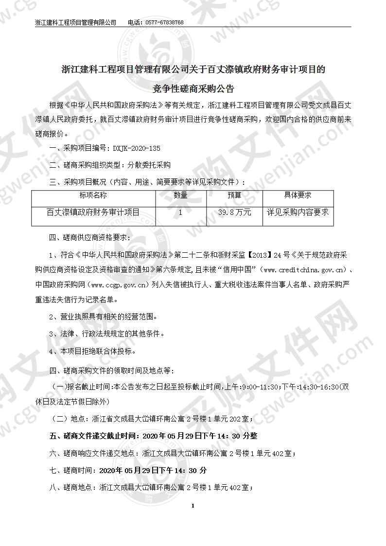 百丈漈镇政府财务审计项目