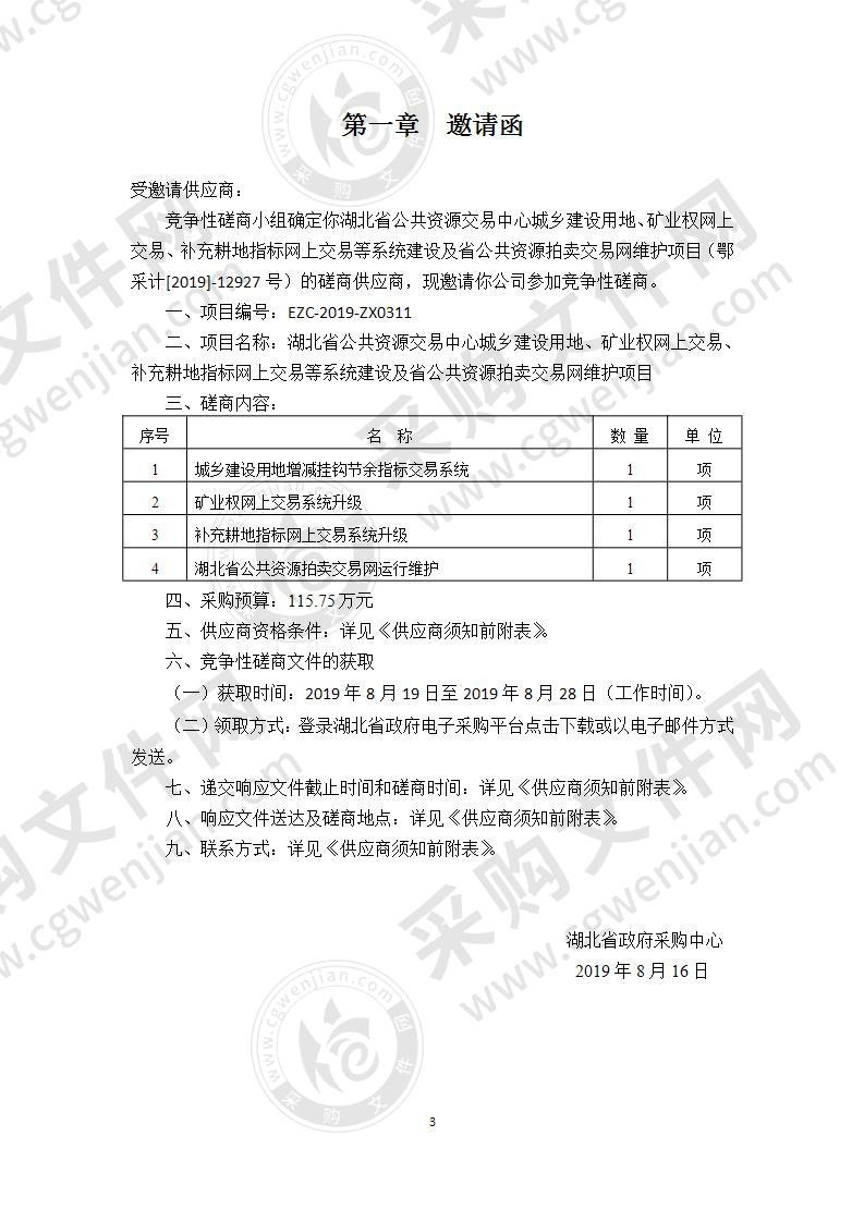 湖北省公共资源交易中心城乡建设用地、矿业权网上交易、补充耕地指标网上交易等系统建设及省公共资源拍卖交易网维护项目